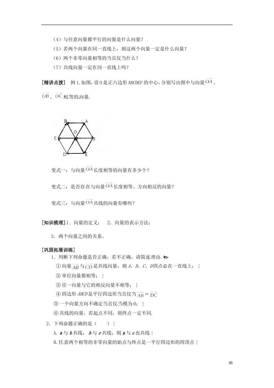 湖南省隆回县万和实验学校高中数学《平面向量的基本概念学案》学案 新人教A版必修4_第2页