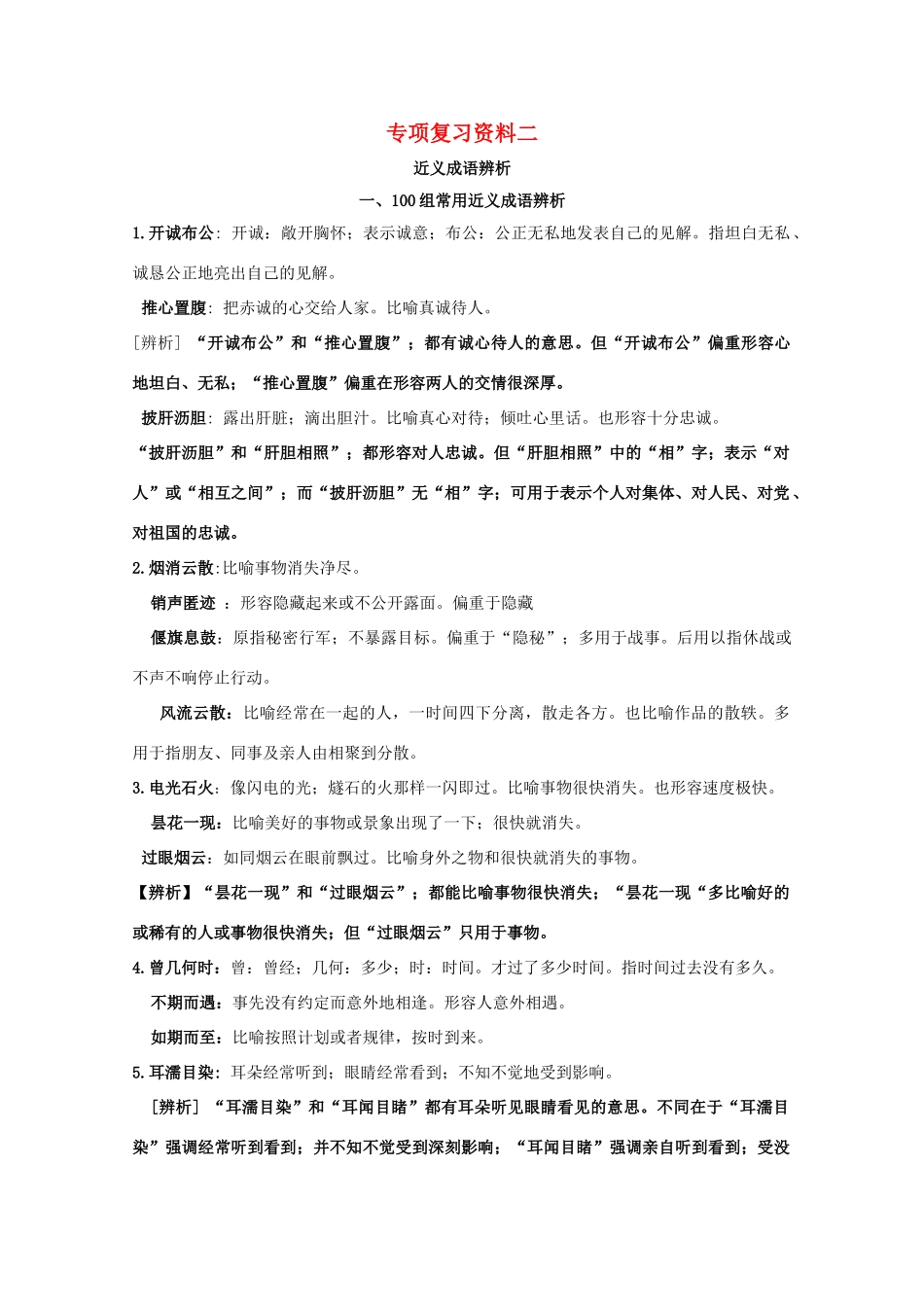 湖南省高考语文 考前专项复习资料（2）近义成语辨析素材-人教版高三全册语文素材_第1页