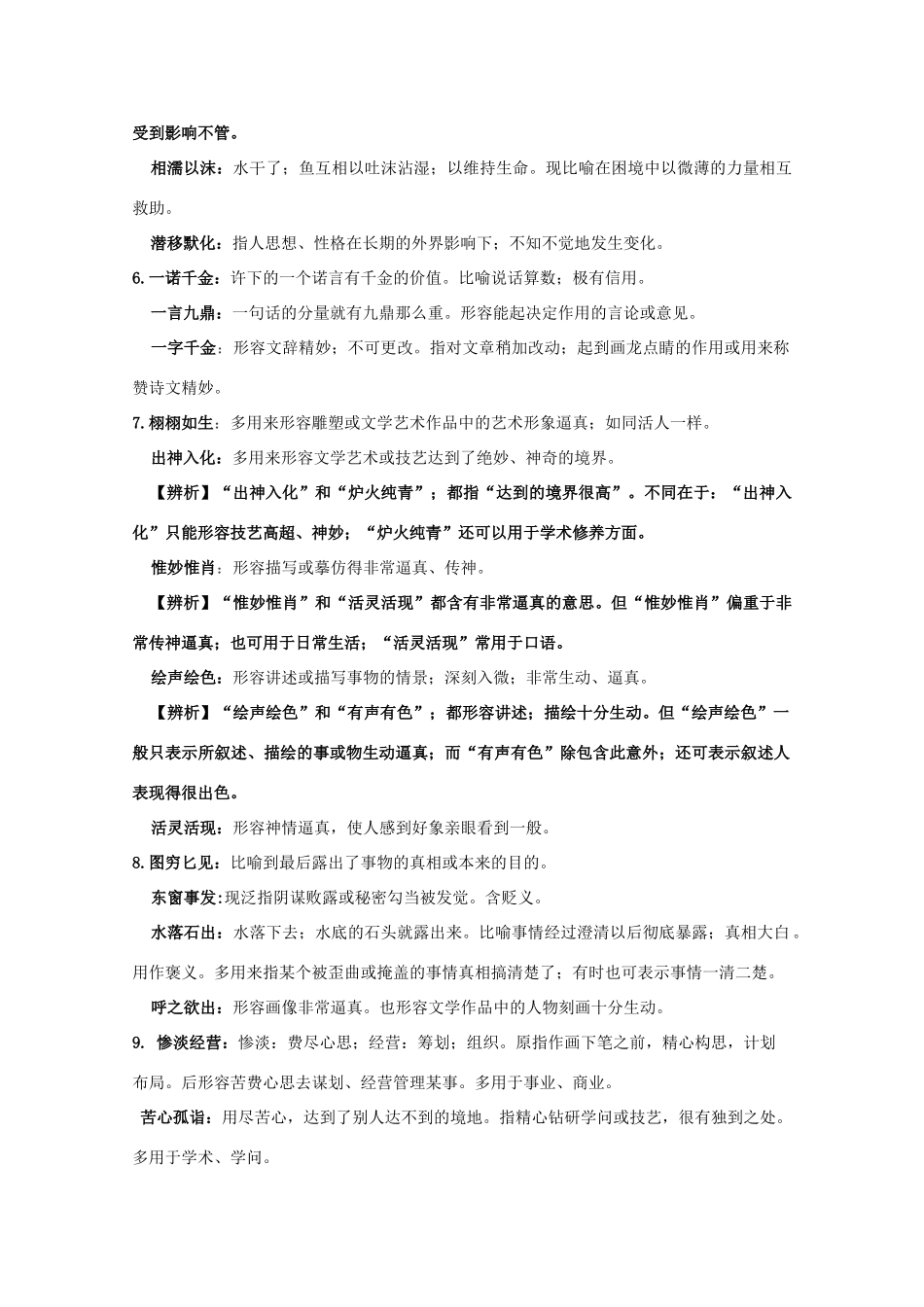 湖南省高考语文 考前专项复习资料（2）近义成语辨析素材-人教版高三全册语文素材_第2页