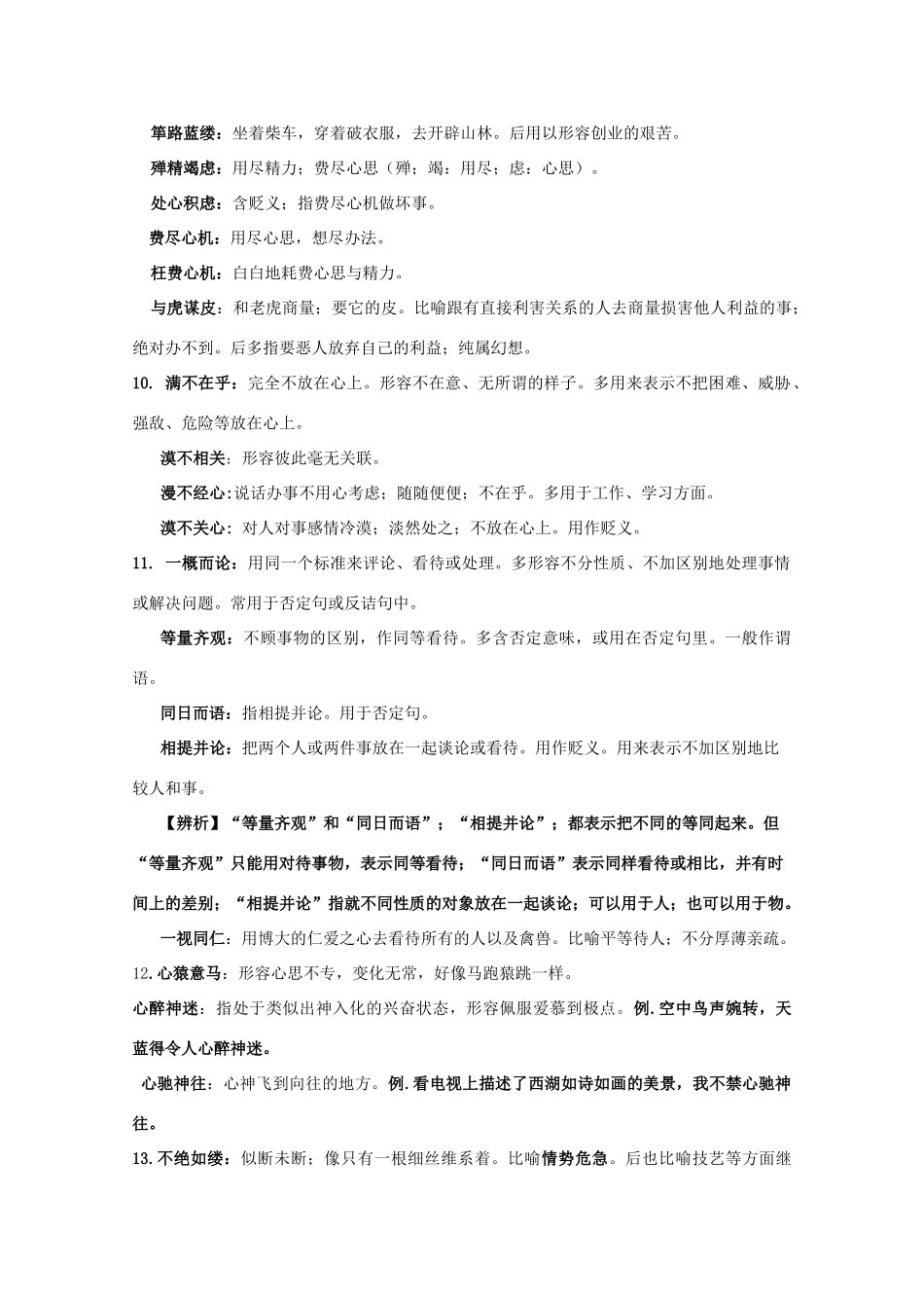 湖南省高考语文 考前专项复习资料（2）近义成语辨析素材-人教版高三全册语文素材_第3页