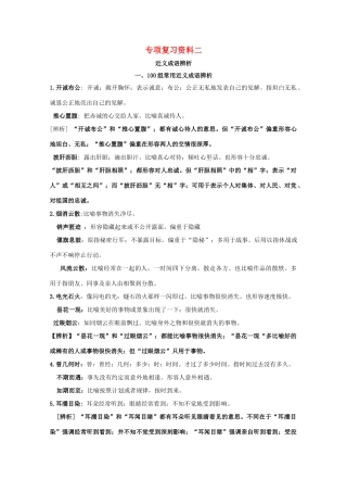 湖南省高考语文 考前专项复习资料（2）近义成语辨析素材-人教版高三全册语文素材