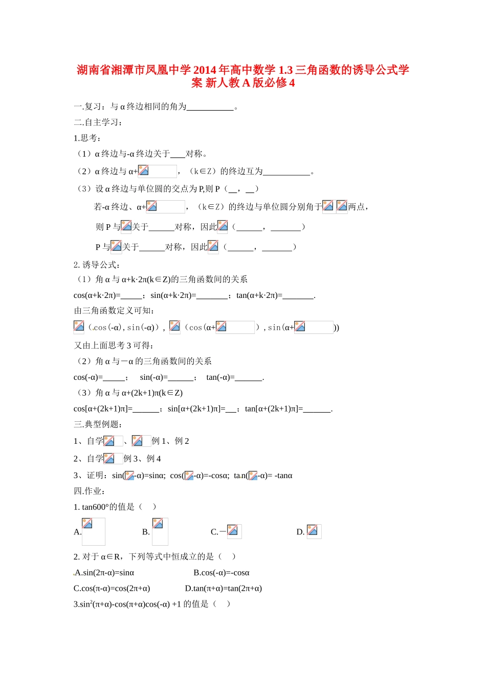 湖南省湘潭市凤凰中学2014年高中数学 1.3三角函数的诱导公式学案 新人教A版必修4_第1页