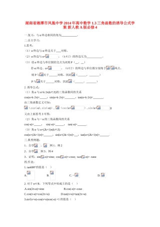 湖南省湘潭市凤凰中学2014年高中数学 1.3三角函数的诱导公式学案 新人教A版必修4