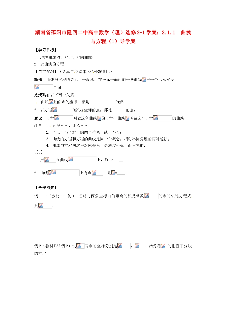 湖南省邵阳市隆回二中高中数学 2.1.1  曲线与方程（1）导学案 理 新人教A版选修2-1_第1页