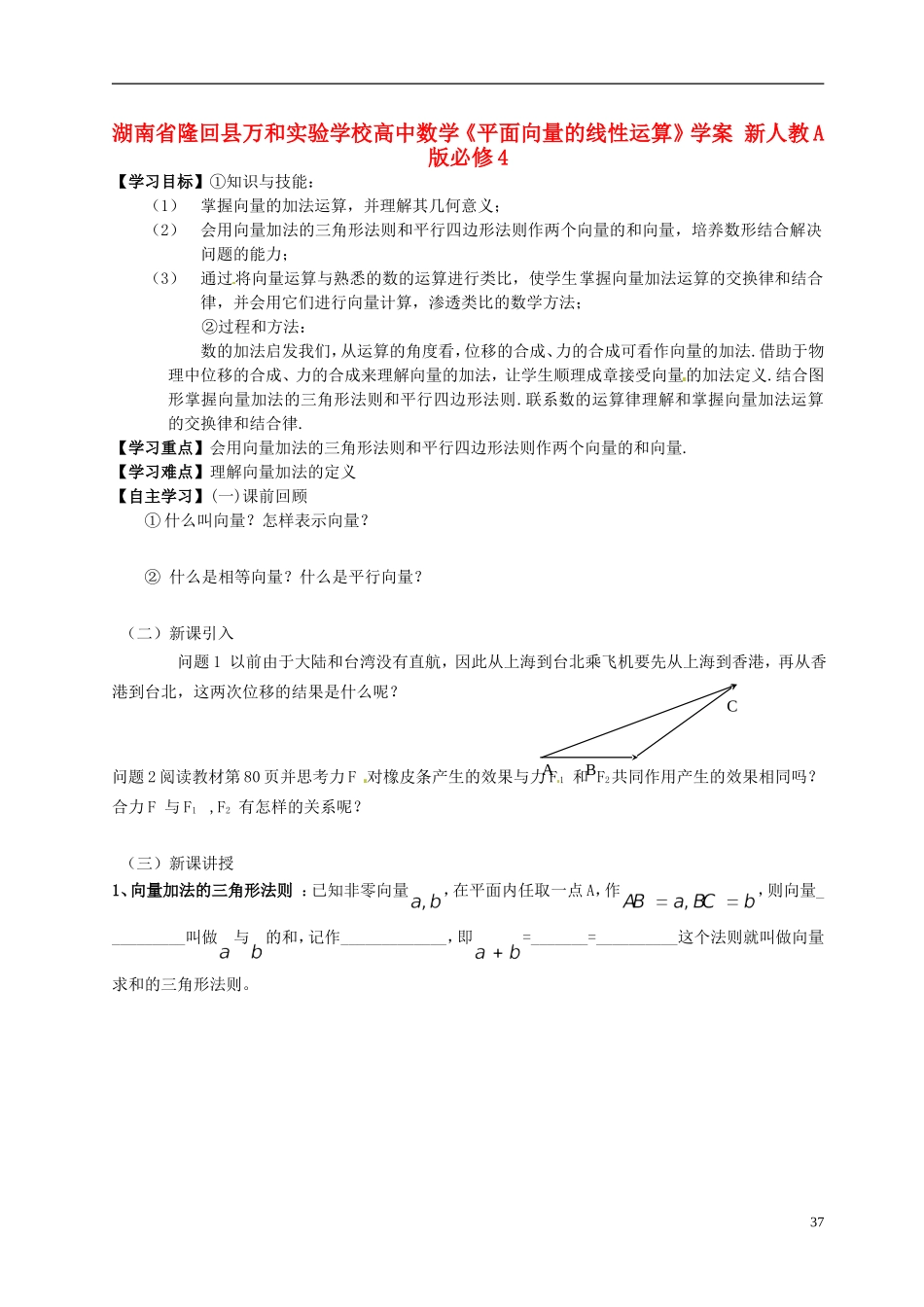 湖南省隆回县万和实验学校高中数学《平面向量的线性运算》学案 新人教A版必修4_第1页