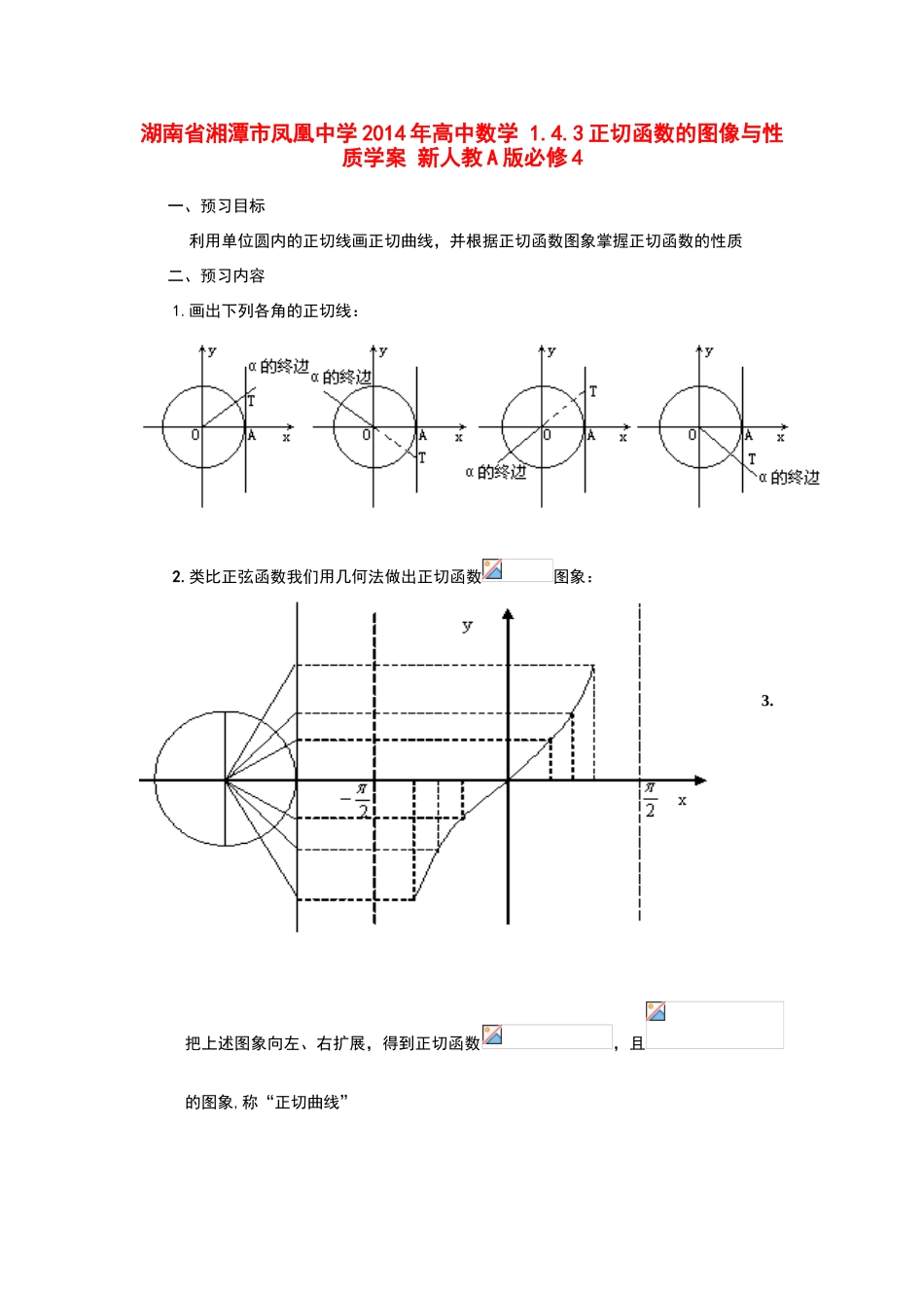 湖南省湘潭市凤凰中学2014年高中数学 1.4.3正切函数的图像与性质学案 新人教A版必修4_第1页