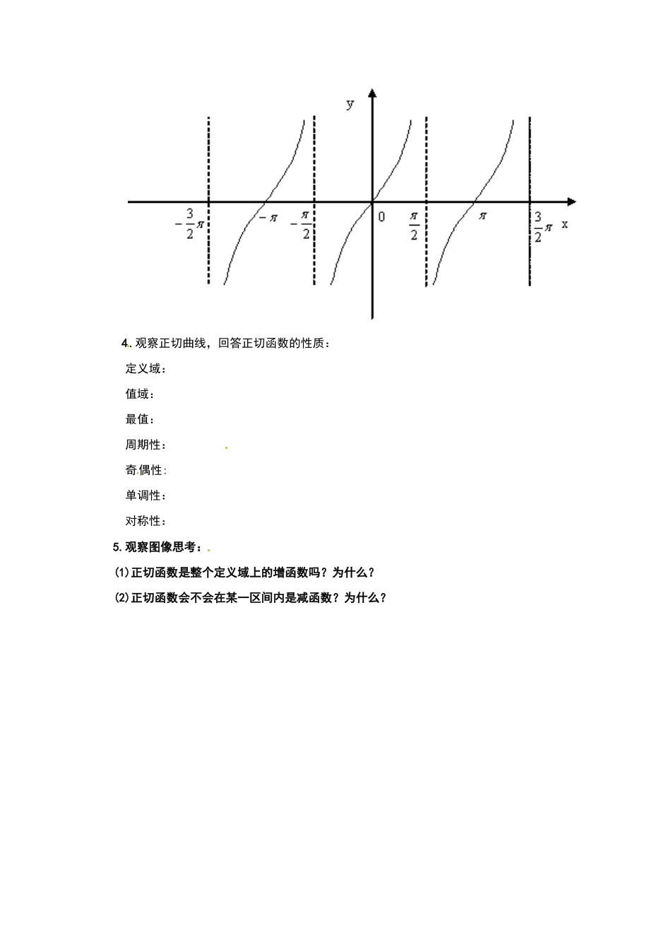 湖南省湘潭市凤凰中学2014年高中数学 1.4.3正切函数的图像与性质学案 新人教A版必修4_第2页