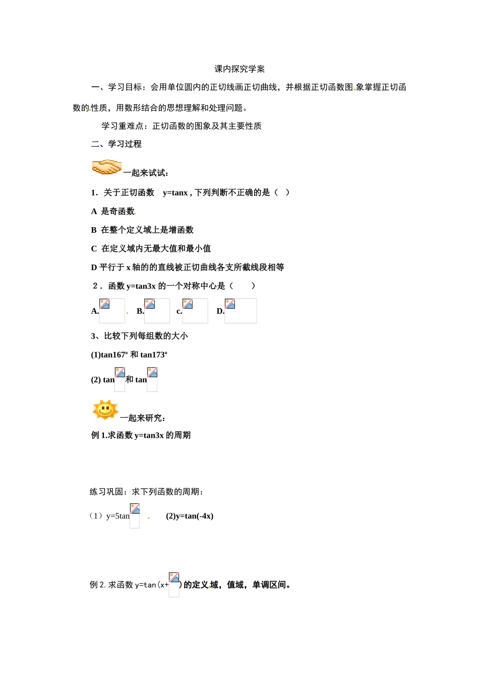 湖南省湘潭市凤凰中学2014年高中数学 1.4.3正切函数的图像与性质学案 新人教A版必修4_第3页