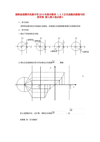 湖南省湘潭市凤凰中学2014年高中数学 1.4.3正切函数的图像与性质学案 新人教A版必修4