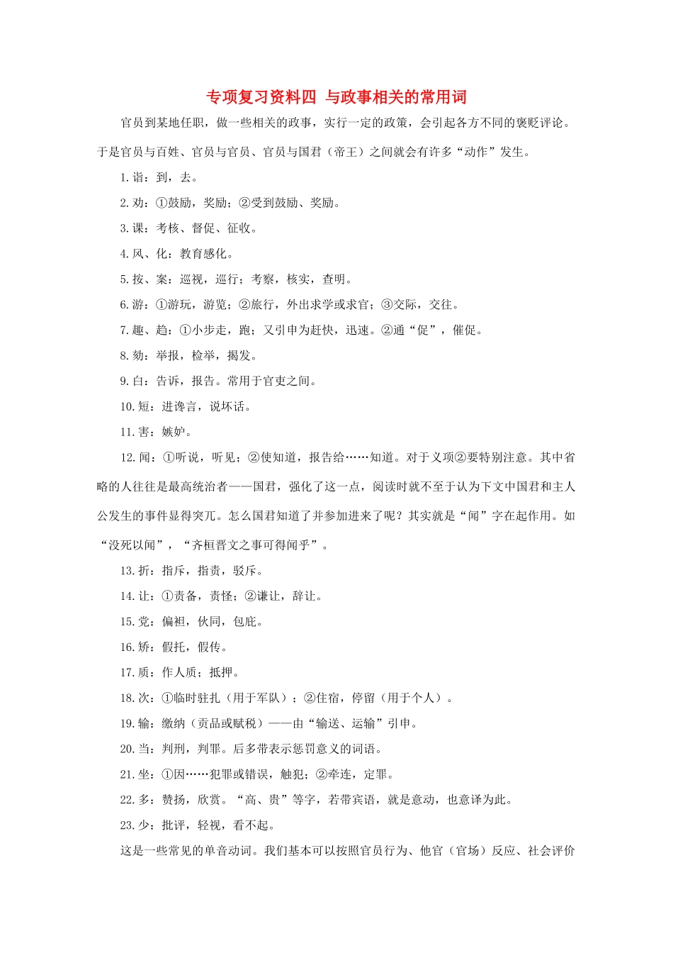 湖南省高考语文 考前专项复习资料（4）文言文 与政事相关的常用词素材-人教版高三全册语文素材_第1页