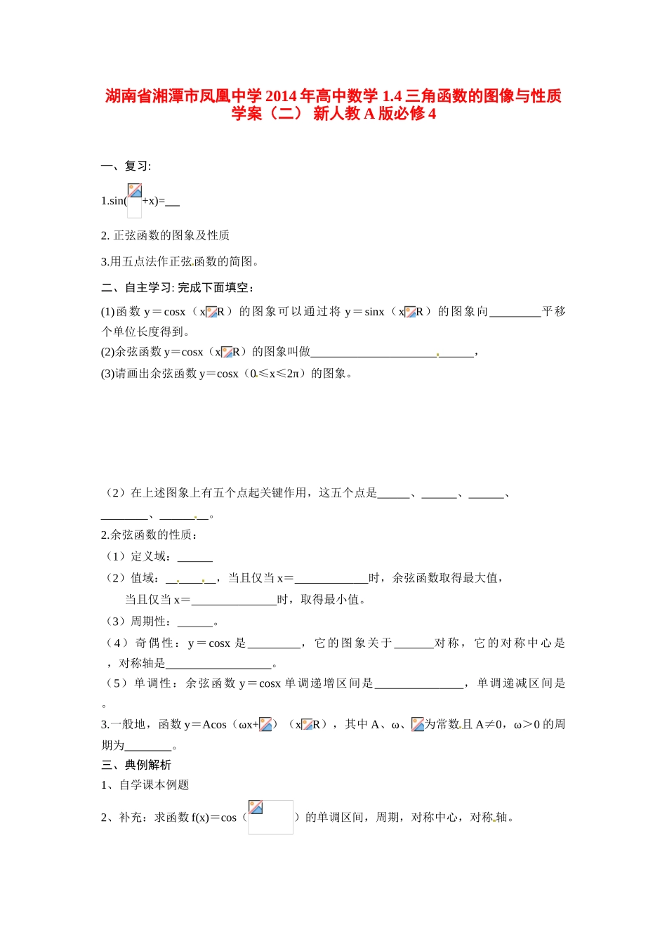 湖南省湘潭市凤凰中学2014年高中数学 1.4三角函数的图像与性质学案（二） 新人教A版必修4_第1页
