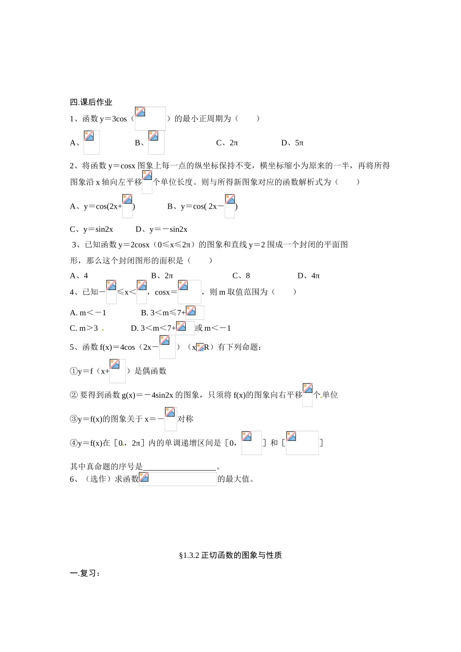 湖南省湘潭市凤凰中学2014年高中数学 1.4三角函数的图像与性质学案（二） 新人教A版必修4_第2页