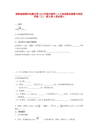湖南省湘潭市凤凰中学2014年高中数学 1.4三角函数的图像与性质学案（二） 新人教A版必修4