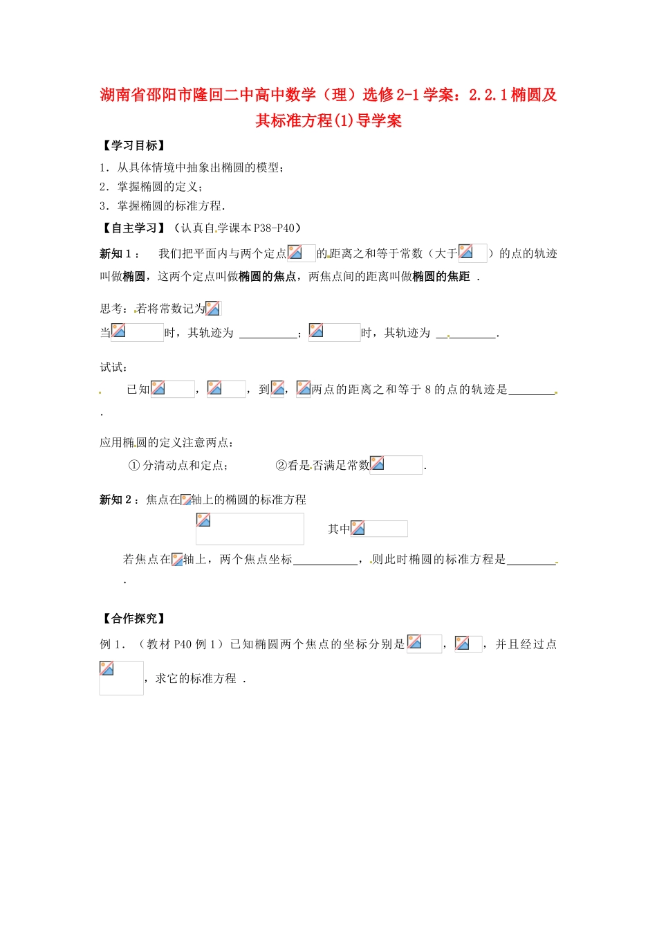 湖南省邵阳市隆回二中高中数学 2.2.1椭圆及其标准方程(1)导学案 理 新人教A版选修2-1_第1页