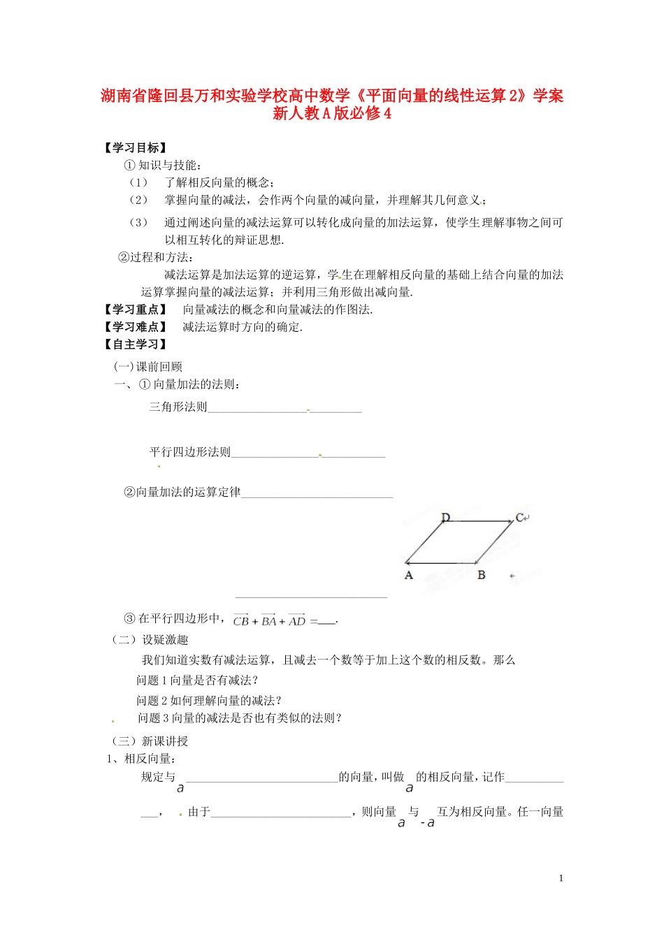 湖南省隆回县万和实验学校高中数学《平面向量的线性运算2》学案 新人教A版必修4_第1页