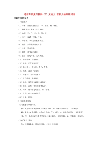 湖南省高考语文 考前专项复习资料（5）文言文 官职人物常用词语素材-人教版高三全册语文素材