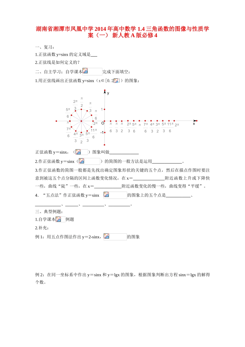 湖南省湘潭市凤凰中学2014年高中数学 1.4三角函数的图像与性质学案（一） 新人教A版必修4_第1页