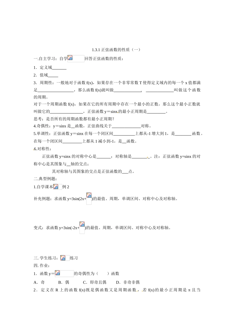 湖南省湘潭市凤凰中学2014年高中数学 1.4三角函数的图像与性质学案（一） 新人教A版必修4_第3页