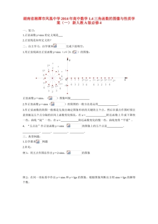 湖南省湘潭市凤凰中学2014年高中数学 1.4三角函数的图像与性质学案（一） 新人教A版必修4