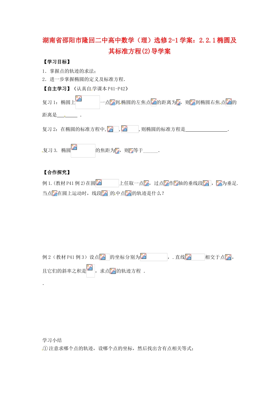 湖南省邵阳市隆回二中高中数学 2.2.1椭圆及其标准方程(2)导学案 理 新人教A版选修2-1_第1页