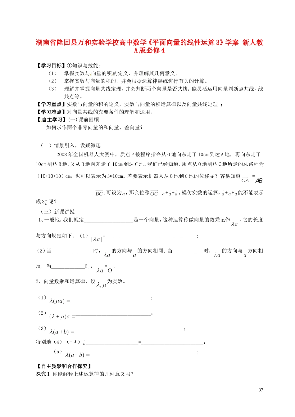 湖南省隆回县万和实验学校高中数学《平面向量的线性运算3》学案 新人教A版必修4_第1页