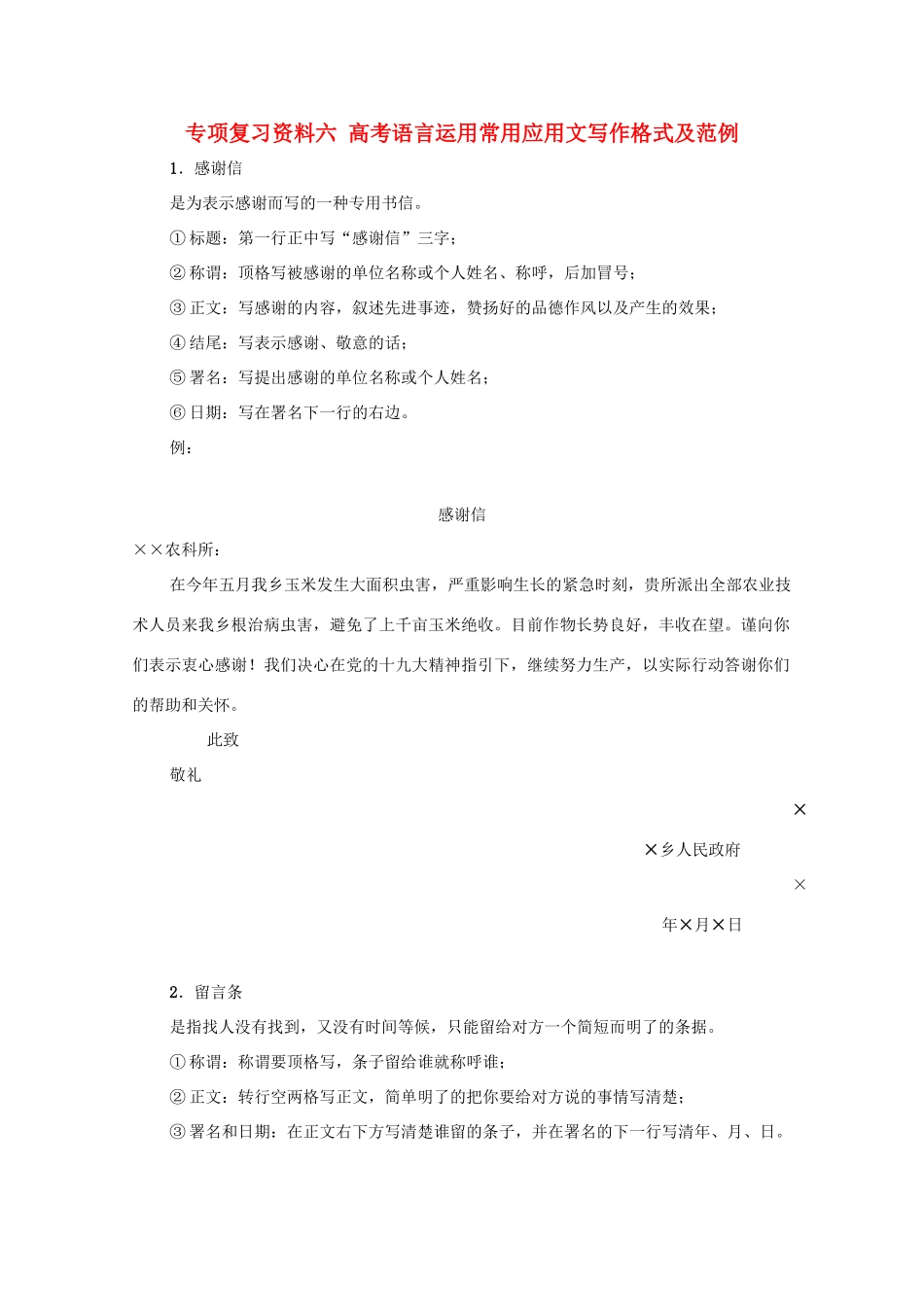 湖南省高考语文 考前专项复习资料（6）高考语言运用常用应用文写作格式及范例素材-人教版高三全册语文素材_第1页