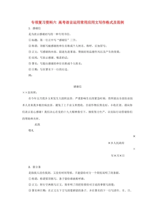 湖南省高考语文 考前专项复习资料（6）高考语言运用常用应用文写作格式及范例素材-人教版高三全册语文素材