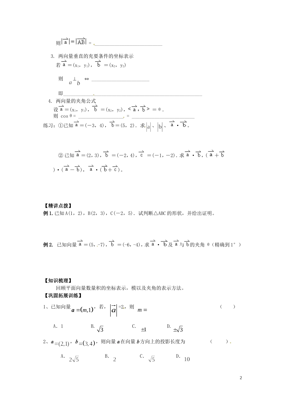 湖南省隆回县万和实验学校高中数学《平面向量数量积的坐标表示、模、夹角》学案 新人教A版必修4_第2页