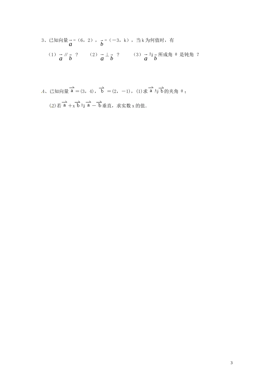 湖南省隆回县万和实验学校高中数学《平面向量数量积的坐标表示、模、夹角》学案 新人教A版必修4_第3页