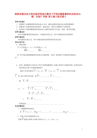 湖南省隆回县万和实验学校高中数学《平面向量数量积的坐标表示、模、夹角》学案 新人教A版必修4