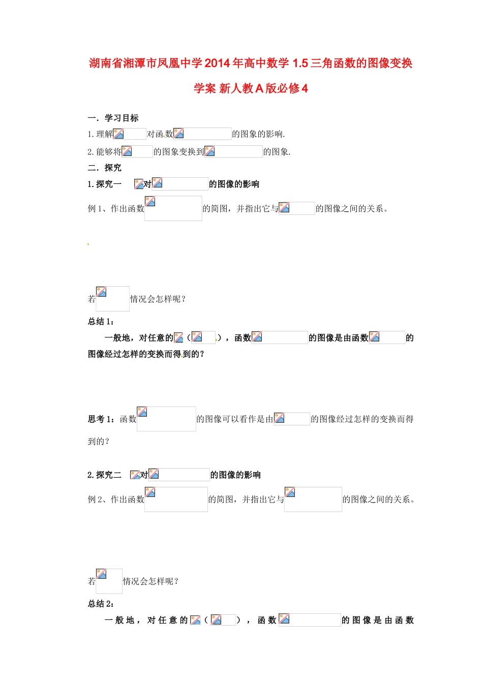 湖南省湘潭市凤凰中学2014年高中数学 1.5三角函数的图像变换学案 新人教A版必修4_第1页