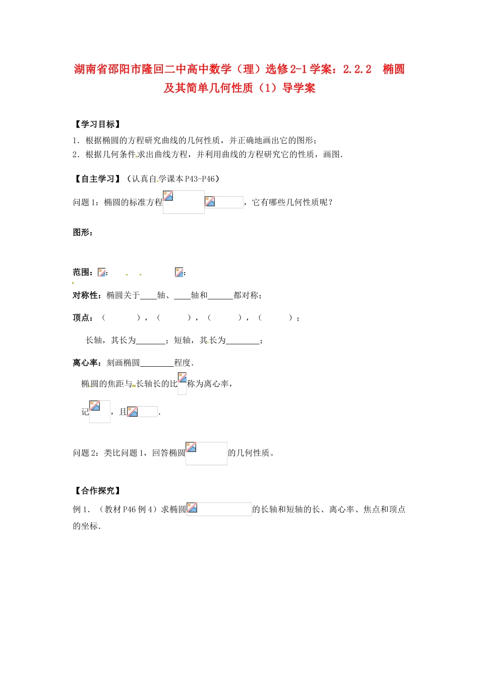 湖南省邵阳市隆回二中高中数学 2.2.2  椭圆及其简单几何性质（1）导学案 理 新人教A版选修2-1_第1页
