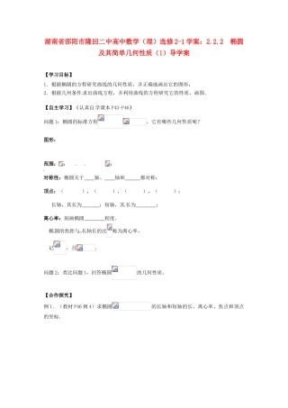 湖南省邵阳市隆回二中高中数学 2.2.2  椭圆及其简单几何性质（1）导学案 理 新人教A版选修2-1