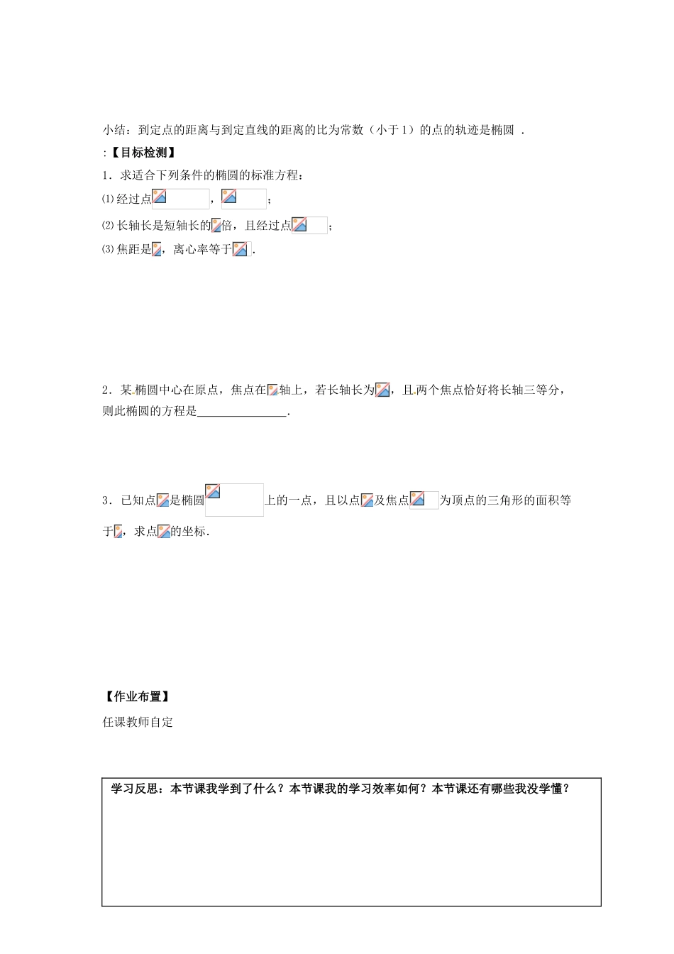 湖南省邵阳市隆回二中高中数学 2.2.2  椭圆及其简单几何性质（2）导学案 理 新人教A版选修2-1_第2页