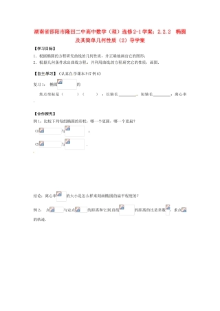 湖南省邵阳市隆回二中高中数学 2.2.2  椭圆及其简单几何性质（2）导学案 理 新人教A版选修2-1