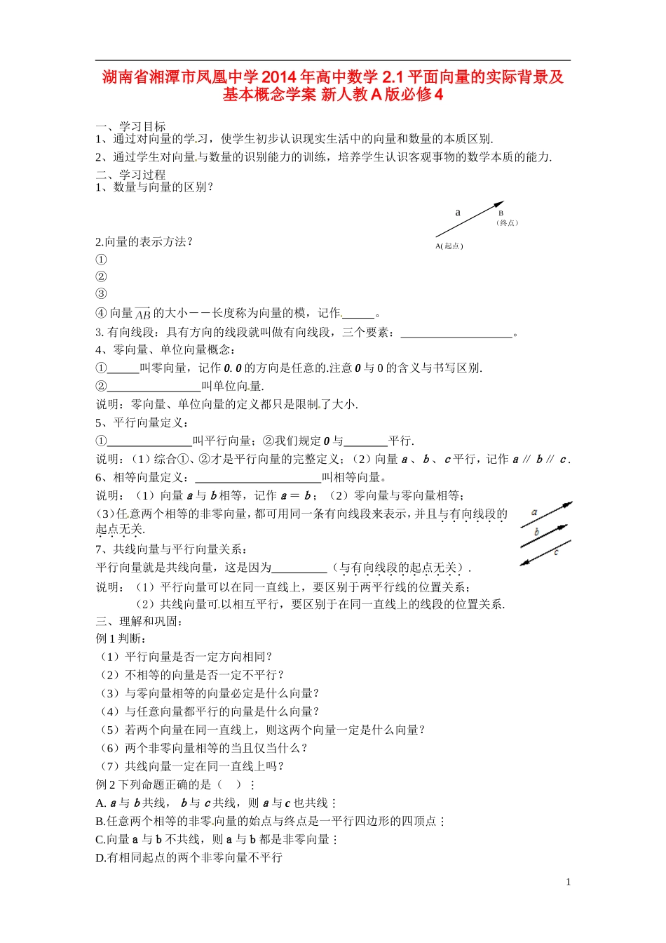 湖南省湘潭市凤凰中学2014年高中数学 2.1平面向量的实际背景及基本概念学案 新人教A版必修4_第1页