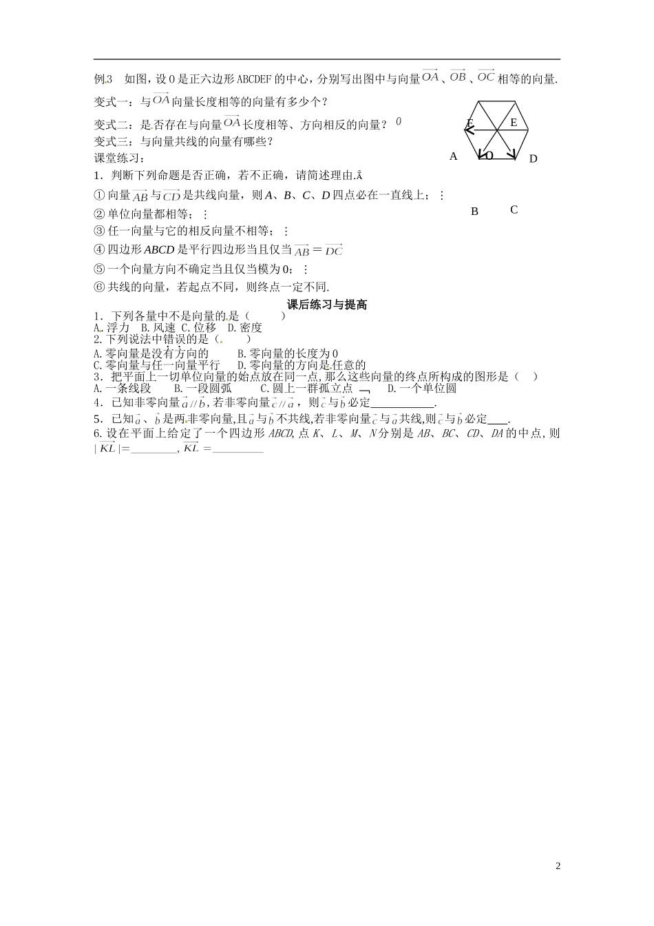 湖南省湘潭市凤凰中学2014年高中数学 2.1平面向量的实际背景及基本概念学案 新人教A版必修4_第2页