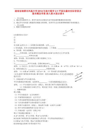 湖南省湘潭市凤凰中学2014年高中数学 2.1平面向量的实际背景及基本概念学案 新人教A版必修4