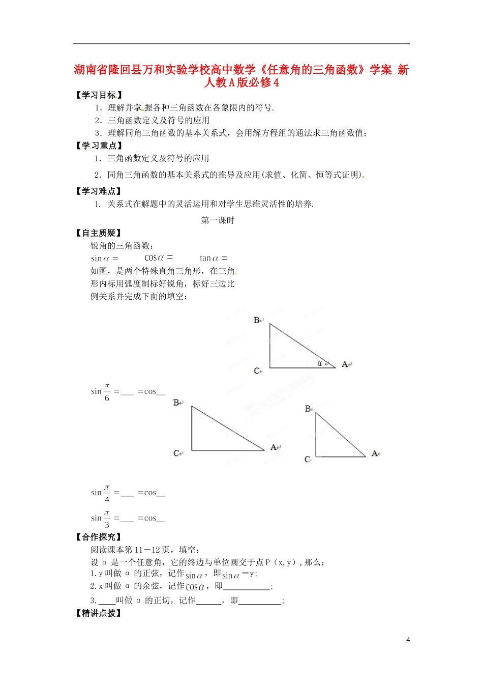 湖南省隆回县万和实验学校高中数学《任意角的三角函数》学案 新人教A版必修4_第1页