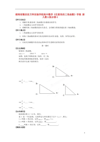 湖南省隆回县万和实验学校高中数学《任意角的三角函数》学案 新人教A版必修4