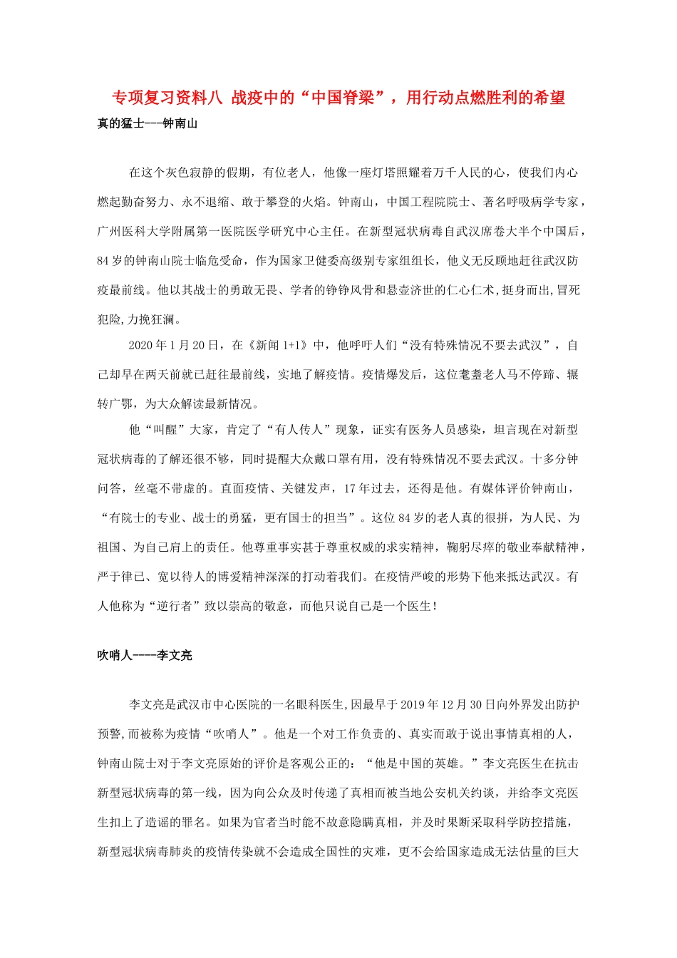 湖南省高考语文 考前专项复习资料（8）战疫中的“中国脊梁”，用行动点燃胜利的希望素材-人教版高三全册语文素材_第1页