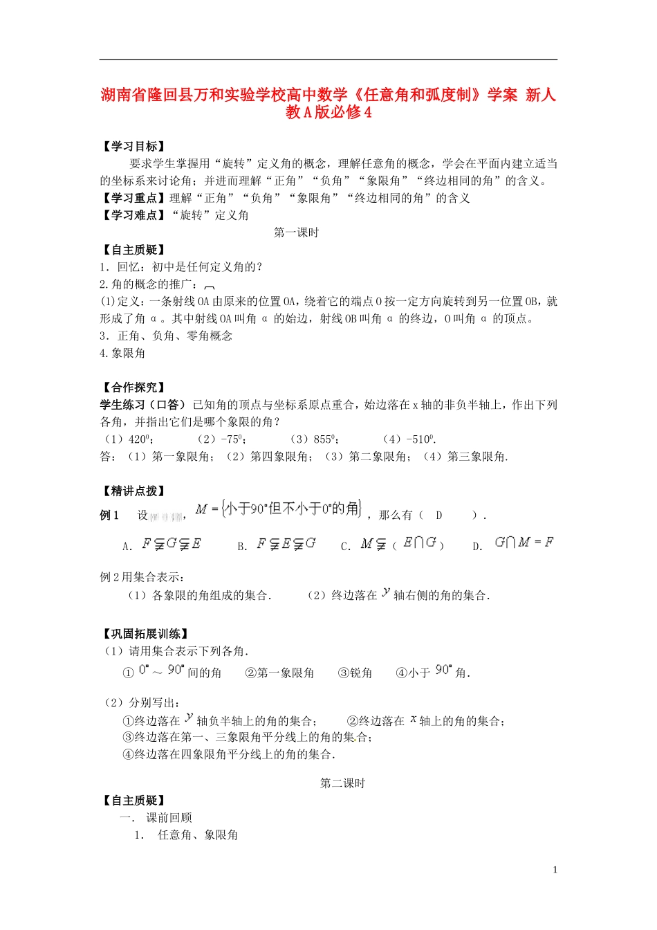 湖南省隆回县万和实验学校高中数学《任意角和弧度制》学案 新人教A版必修4_第1页
