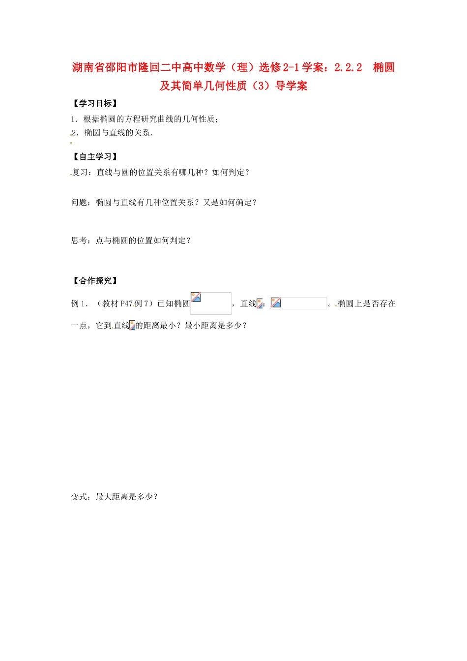 湖南省邵阳市隆回二中高中数学 2.2.2  椭圆及其简单几何性质（3）导学案 理 新人教A版选修2-1_第1页
