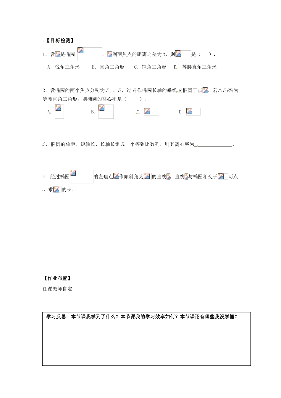 湖南省邵阳市隆回二中高中数学 2.2.2  椭圆及其简单几何性质（3）导学案 理 新人教A版选修2-1_第2页