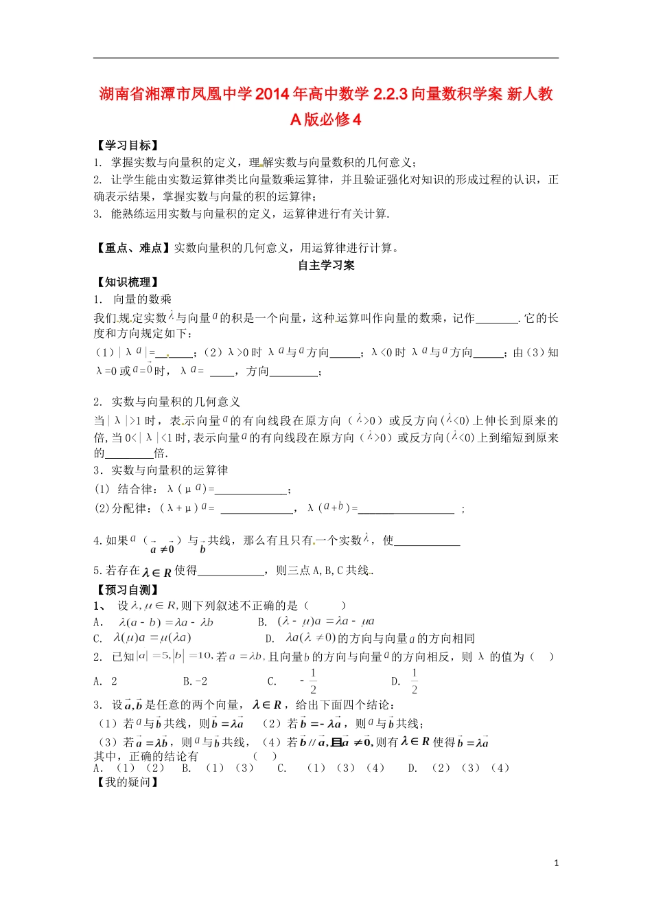 湖南省湘潭市凤凰中学2014年高中数学 2.2.3向量数积学案 新人教A版必修4_第1页