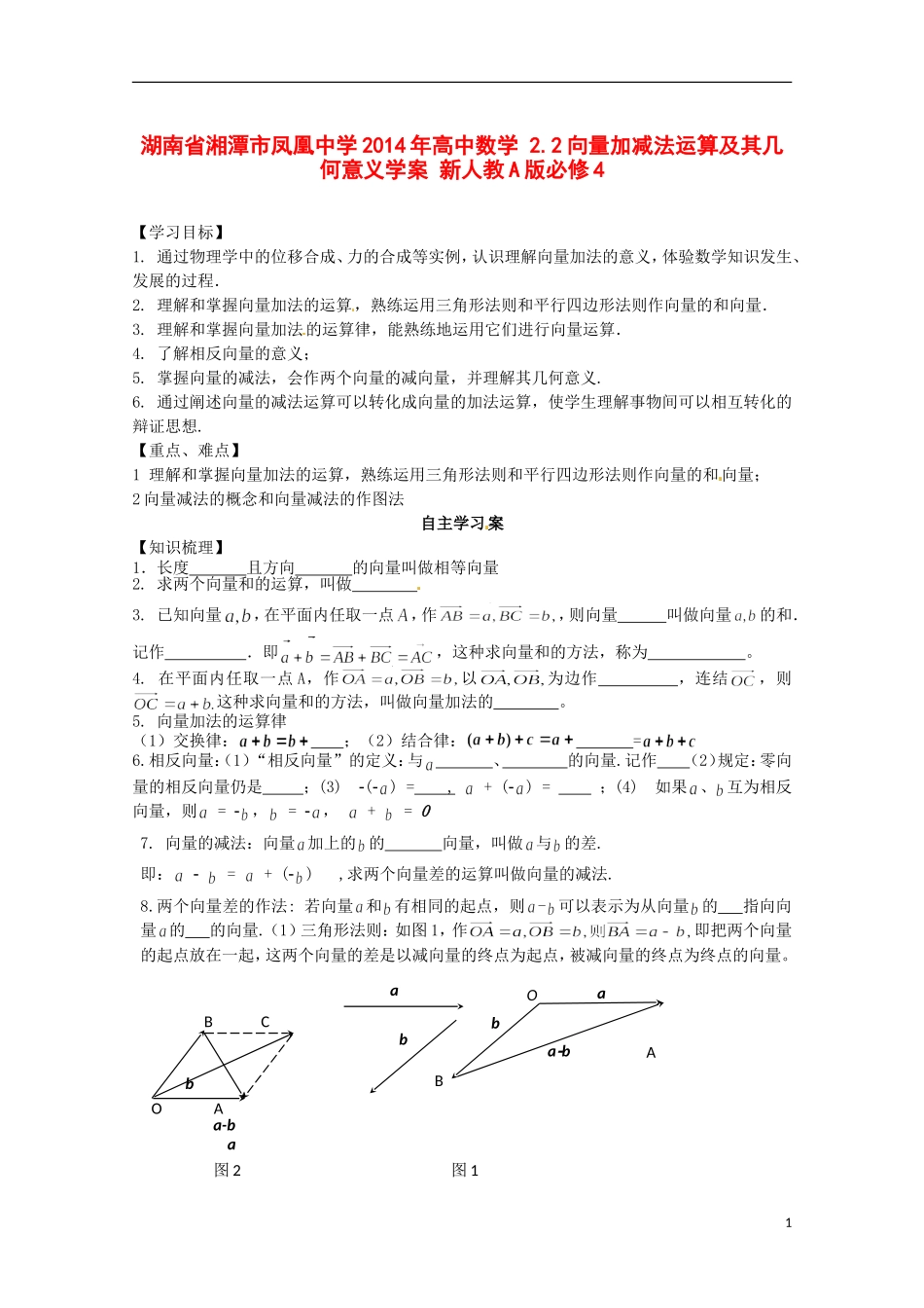 湖南省湘潭市凤凰中学2014年高中数学 2.2向量加减法运算及其几何意义学案 新人教A版必修4_第1页
