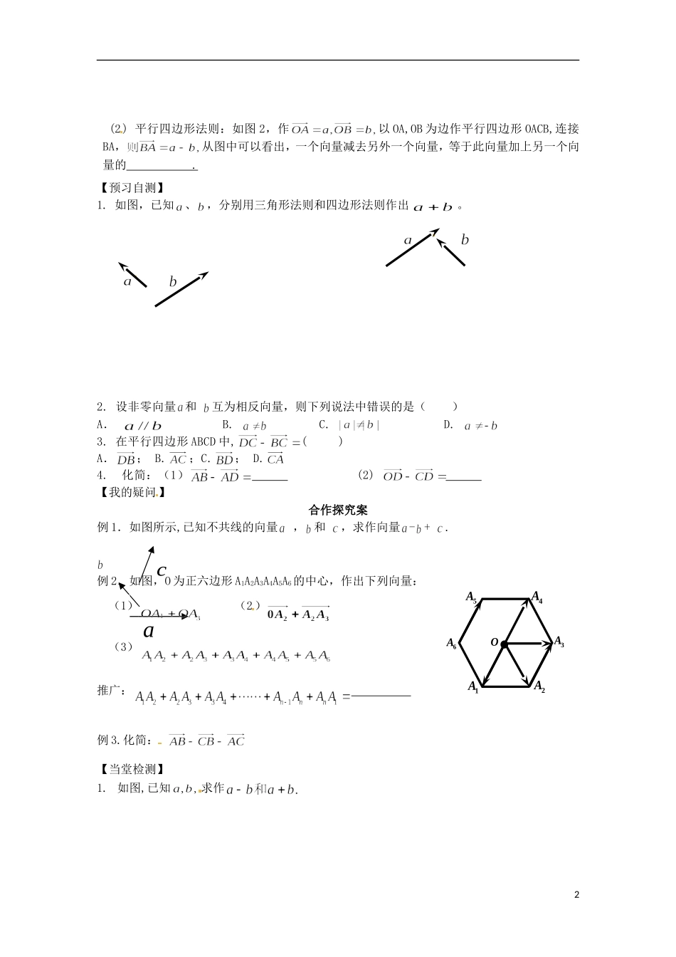 湖南省湘潭市凤凰中学2014年高中数学 2.2向量加减法运算及其几何意义学案 新人教A版必修4_第2页
