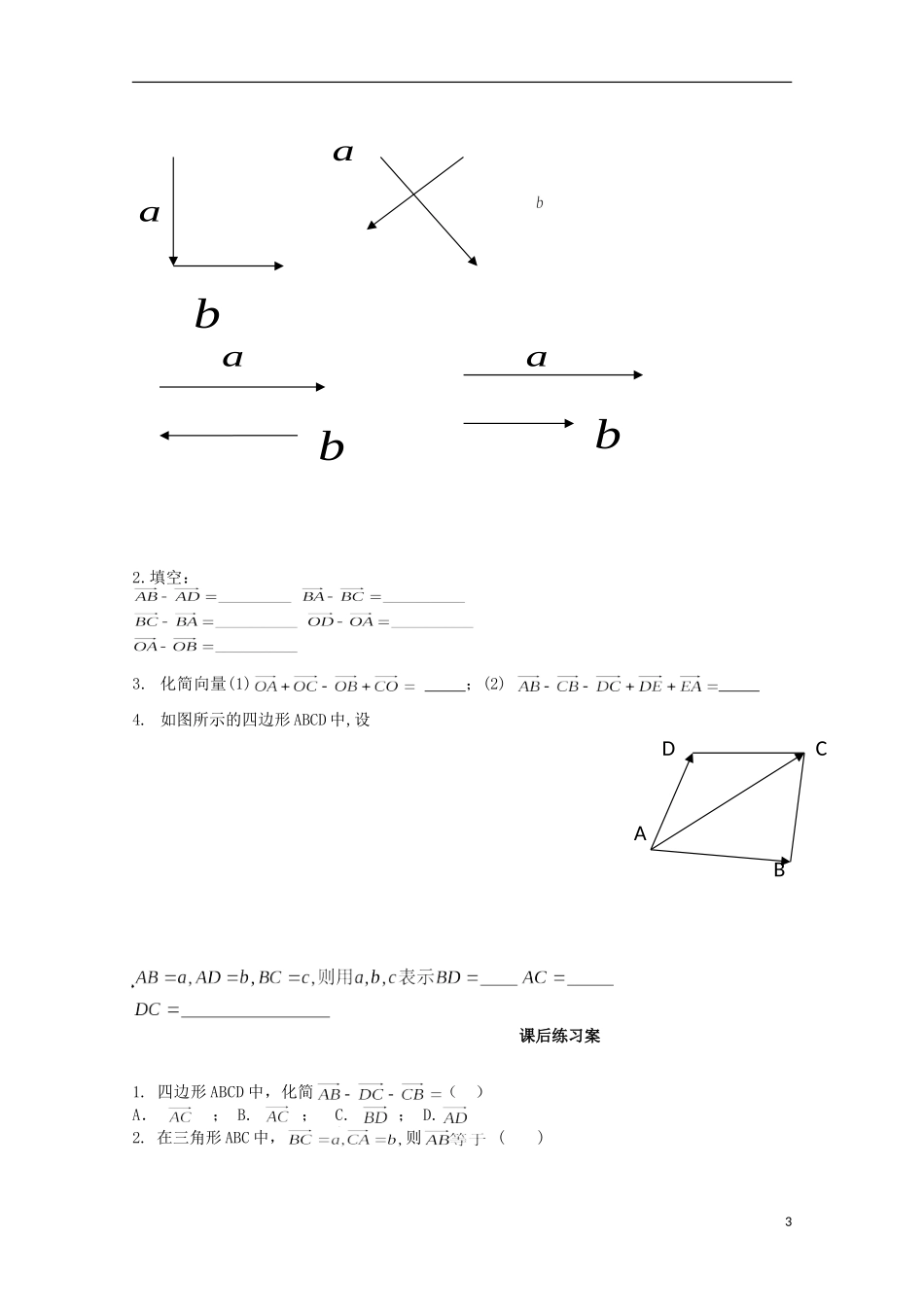湖南省湘潭市凤凰中学2014年高中数学 2.2向量加减法运算及其几何意义学案 新人教A版必修4_第3页
