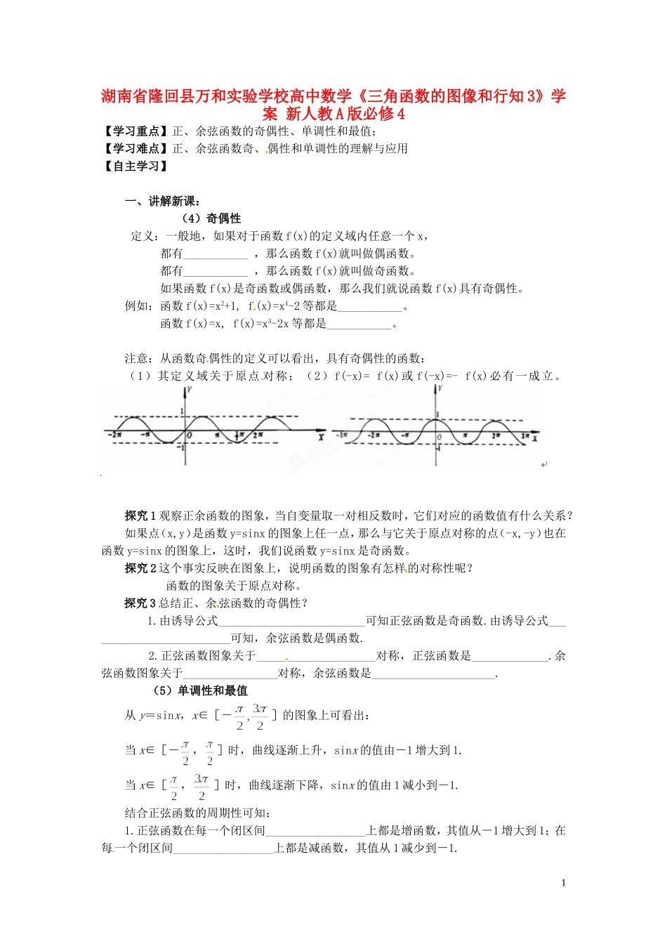 湖南省隆回县万和实验学校高中数学《三角函数的图像和行知3》学案 新人教A版必修4_第1页
