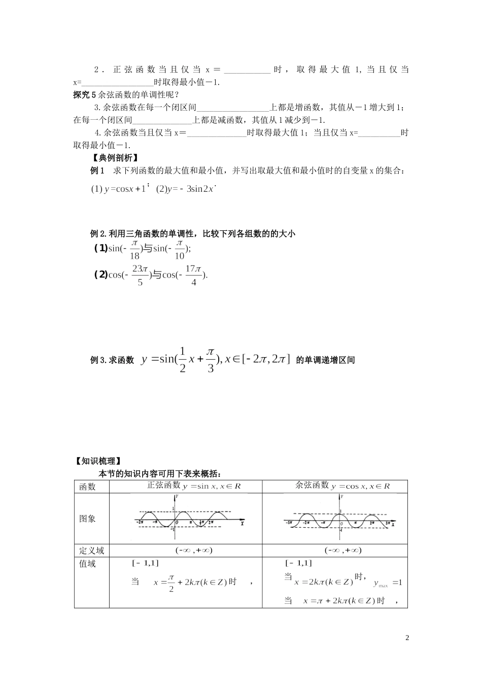 湖南省隆回县万和实验学校高中数学《三角函数的图像和行知3》学案 新人教A版必修4_第2页